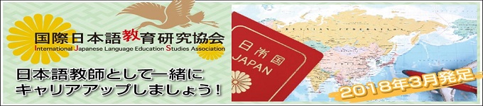 国際日本語教育研究協会の案内