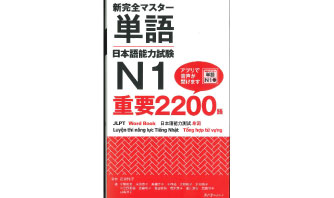 2：新完全マスター単語　日本語能力試験　N1重要2200語