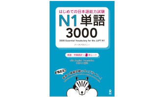 3：はじめての日本語能力試験 N1単語　3000