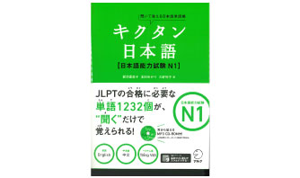 4：聞いて覚える日本語単語帳　キクタン日本語　日本語能力試験N１