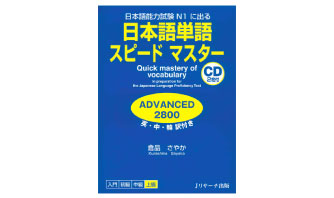 5：日本語単語スピードマスターN1 ADVANCED2800