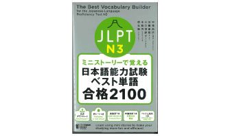 6：ミニストーリーで覚える　JLPT日本語能力試験ベスト単語合格2100　N3