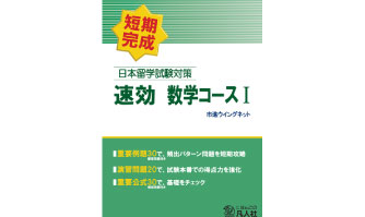 8：日本留学試験対策　速効　数学コースⅠ