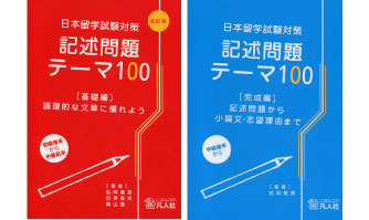 10：日本留学試験対策記述問題テーマ100