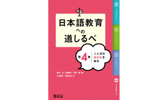 7：日本語教育への道しるべ　第4巻