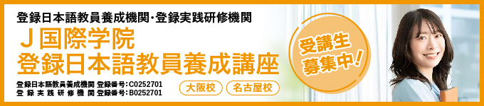 日本語教師養成講座の申込・受講案内