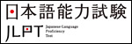 日本語能力試験（JLPT）の案内