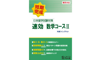 9：日本留学試験対策　速効　数学コースⅡ