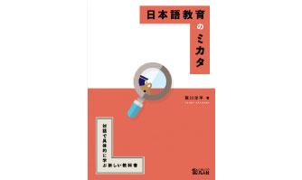 6：日本語教育のミカタ　―― 対話で具体的に学ぶ新しい教科書 ――（第2版）