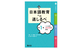 7：日本語教育への道しるべ　第1巻
