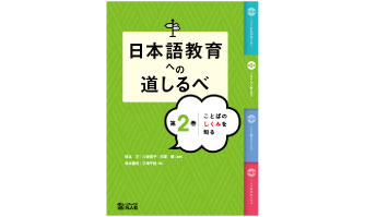 7：日本語教育への道しるべ　第2巻