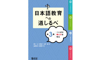 7：日本語教育への道しるべ　第3巻