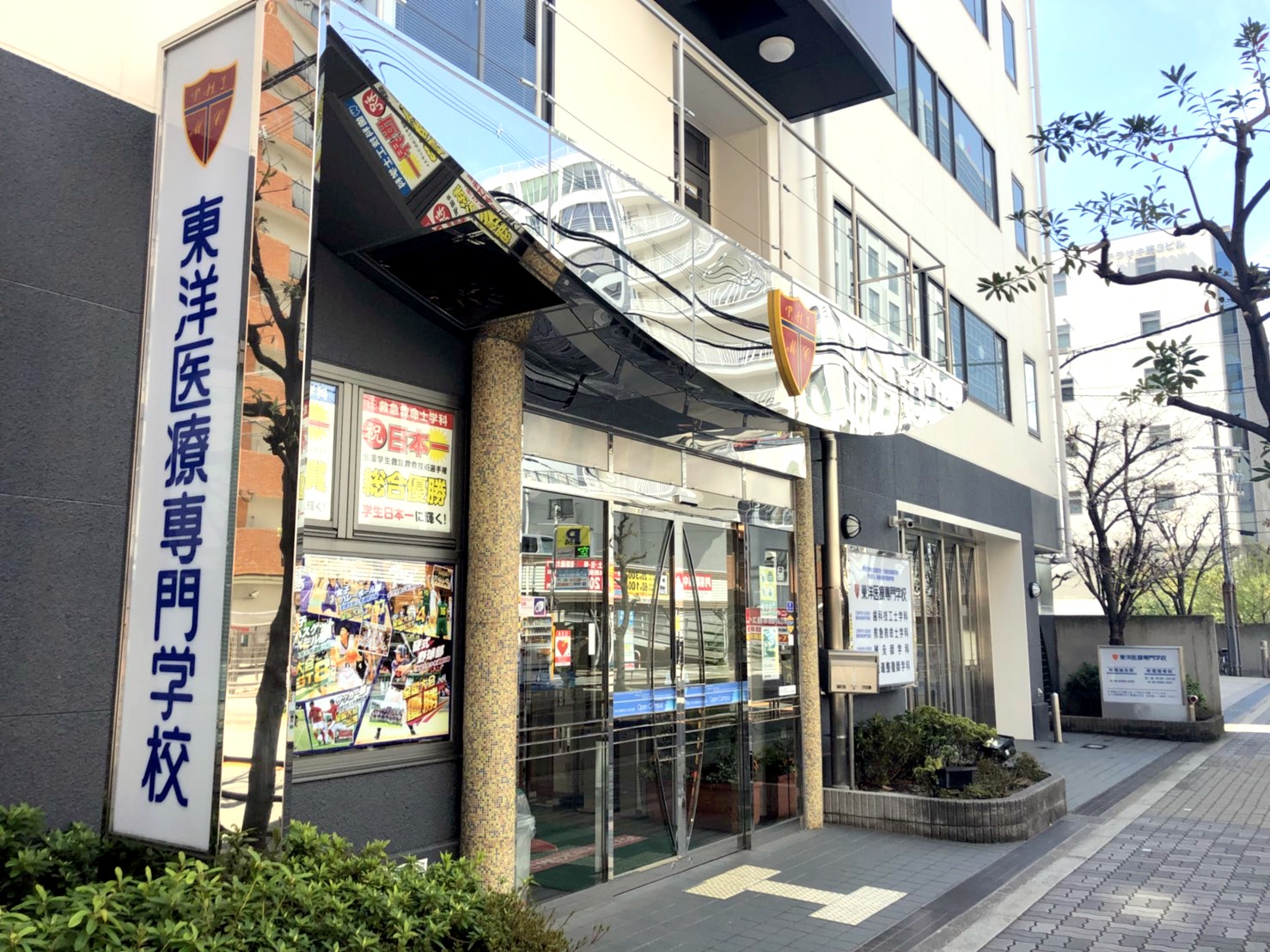 東洋 医療 専門 学校